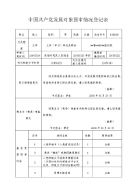 中国共产党发展对象预审情况登记表(2017年)