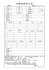 应聘者求职登记表