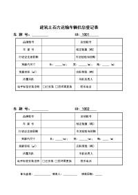 建筑渣土运输车辆信息登记表