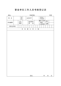 事业单位工作人员考核登记表1