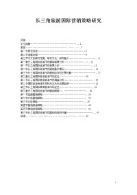 伊春市中考满分作文-长三角旅游国际营销策略研究