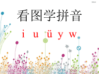 小学语文一年级上册《汉语拼音2_i_u_ü》教学课件PPT课件1