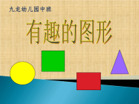 幼儿园中班数学课件PPT_有趣的图形(修改)