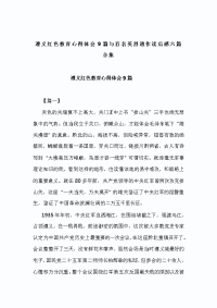 遵义红色教育心得体会9篇与百名英烈遗作读后感六篇合集