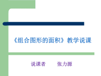 组合图形面积的说课PPT