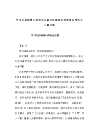 学习红岩精神心得体会五篇与红旗渠红色教育心得体会五篇合集