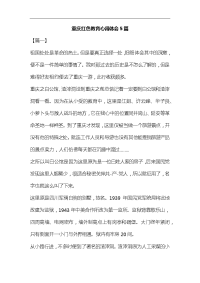 重庆红色教育心得体会5篇汇编