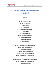 中国电脑硬盘市场分析与投资战略研究报告(2012-2016)