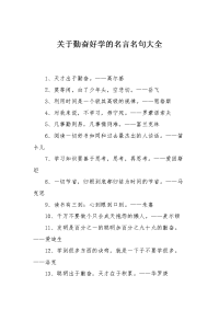 关于勤奋好学的名言名句大全