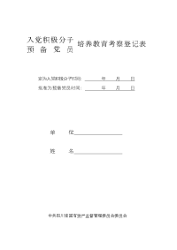 入党积极分子(预备党员)培养教育考察登记表-标准排版-直接打印-A3书籍折页