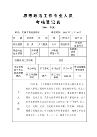 思想政治工作专业人员考核登记表