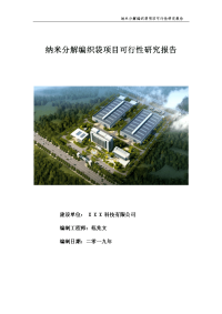 纳米分解编织袋项目可行性研究报告[实用备案版本]