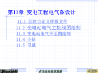 电气工程CAD实用教程 王素珍 第11章变电系统电气工程图绘制