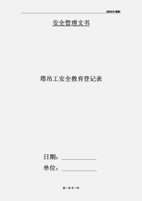 塔吊工安全教育登记表