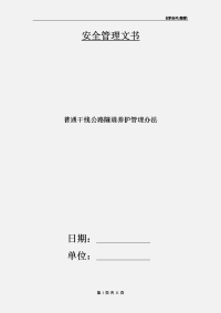 普通干线公路隧道养护管理办法