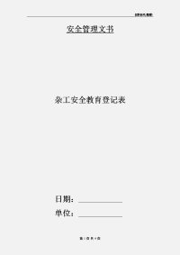 杂工安全教育登记表