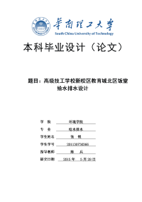 高级技工学校新校区教育城北区饭堂给水排水设计