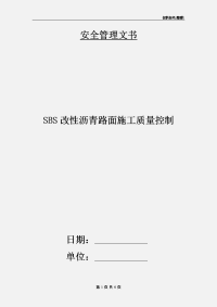 SBS改性沥青路面施工质量控制