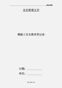 钢筋工安全教育登记表