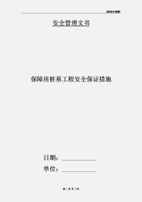 保障房桩基工程安全保证措施