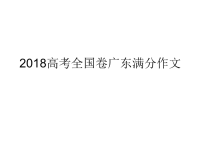 2018高考全国卷广东满分作文