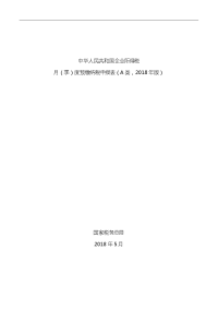 中华人民共和国企业所得税月(季)度预缴纳税申报表(A类,2018年版)