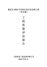 农村生活污水改造工程质量评估报告