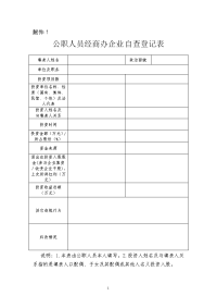 公职人员经商办企业自查登记表等七张表