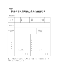 国家公职人员经商办企业自查登记表