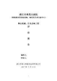 曹禺大剧院舞台机械、灯光音响质量评估报告