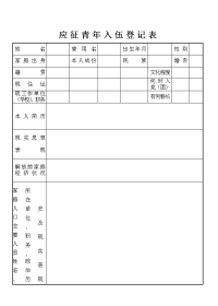 应征青年入伍登记表