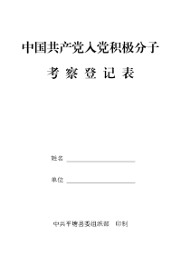 中国共产党入党积极分子考察登记表(空表)