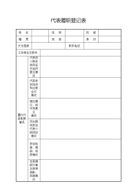 人大代表履职登记表