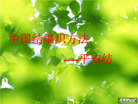 中国结编织方法——平安结