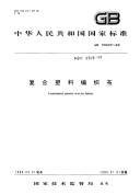 QB∕T 3808-1999 复合塑料编织布
