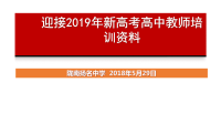 扬名中学新高考教师培训PPT2018年5月