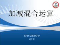 新人教版一年级数学加减混合运算说课PPT课件