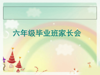 六年级家长会演讲稿_PPT1