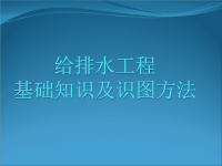 最全给排水基础知识及识图