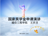 国家奖学金申请演讲PPT