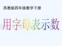 用字母表示数课件PPT下载4苏教版四年级数学下册课件2