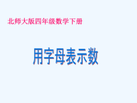 用字母表示数课件PPT下载北师大版四年级数学下册课件