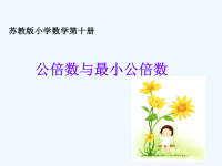 苏教版小学数学【公倍数与最小公倍数】说课PPT课件