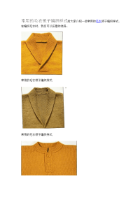 常用的毛衣领子编织样式给大家介绍一些常用的毛衣领子编织样式
