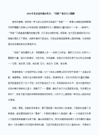 2016年北京高考满分作文