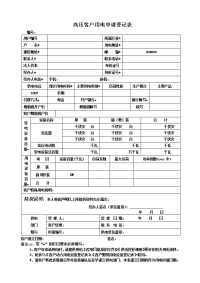 高压客户用电申请登记表加粗版