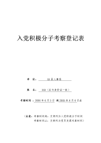 入党积极分子考察登记表 - 九江机关党建欢迎您！