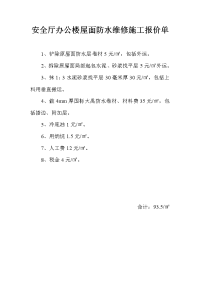 安全厅办公楼屋面防水维修施工报价单