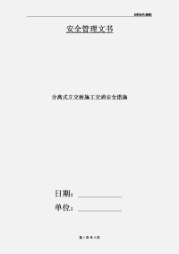 分离式立交桥施工交通安全措施