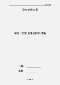 桩基工程质量通病防治措施